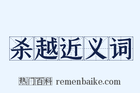 杀越近义词是什么意思的图片